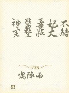 神医毒妃不好惹完整版大结局
