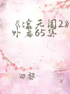 《沧元图2》番外篇65集