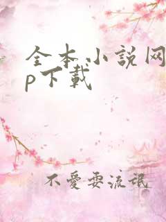 全本小说网app下载