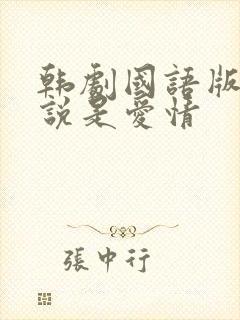韩剧国语版全集说是爱情