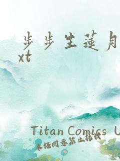 步步生莲月关txt