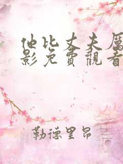 他比丈夫厉害电影免费观看