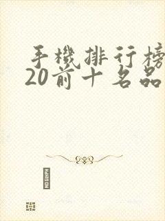 手机排行榜2020前十名品牌