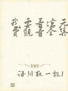 我要看沧元图免费观看全集
