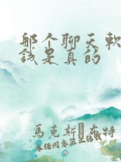 那个聊天软件挣钱是真的