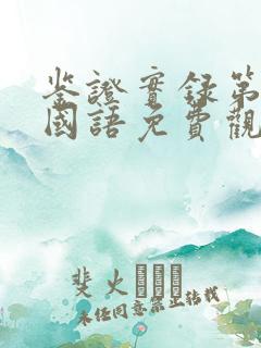 鉴证实录第2部国语免费观看高清