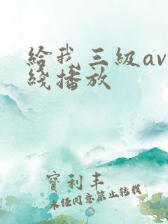给我三级av在线播放