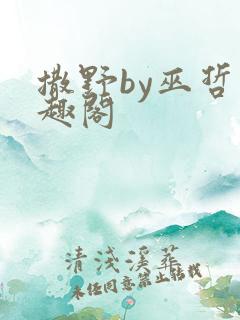 撒野by巫哲笔趣阁