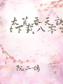 太荒吞天诀txt下载八零电子书