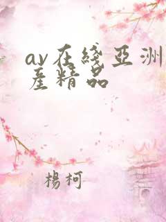 av在线亚洲国产精品