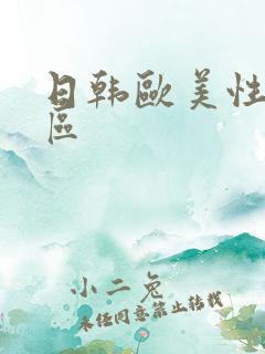 日韩欧美性感一区