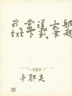 我当道士那些年txt下载笔趣阁