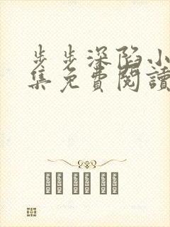 步步深陷小说全集免费阅读