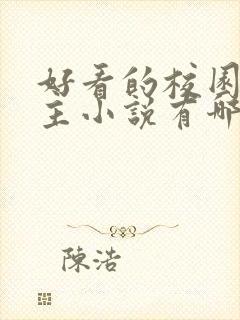 好看的校园双男主小说有哪些