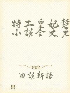 特工皇妃楚乔传小说全文免费阅读