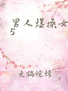 男人爆操女人45