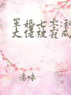 军婚七零:科研大佬被宠成小娇妻