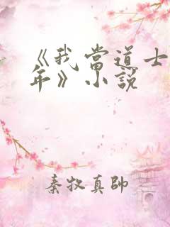 《我当道士那些年》小说