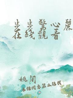 步步惊心丽免费在线观看