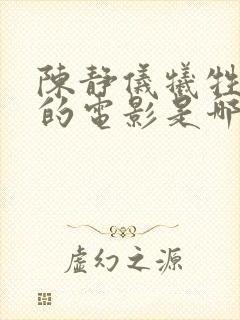 陈静仪牺牲最大的电影是哪部