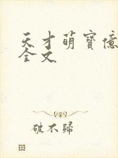 天才萌宝亿万妻全文
