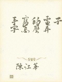 手写的电子版签字怎么弄