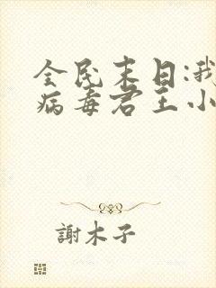 全民末日:我,病毒君王小说免费阅读