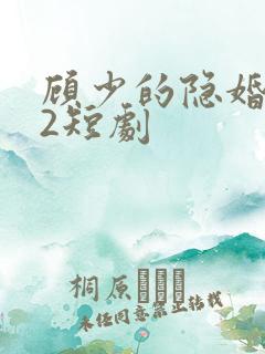 顾少的隐婚罪妻2短剧