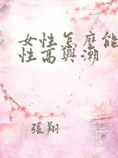 女性怎么能提高性高兴潮