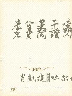 老公是千亿大佬免费阅读闪婚成宠