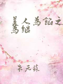 美人为馅之何以为继 美人为馅之何以为继