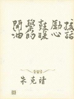 开学鼓励孩子加油的暖心话