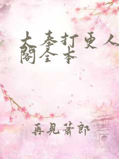 大奉打更人笔趣阁全本