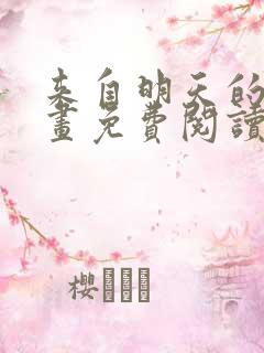 来自明天的你漫画免费阅读