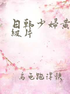日韩少妇黄色一级片