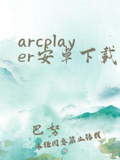 arcplayer安卓下载
