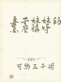 妻子妹妹的丈夫怎么称呼