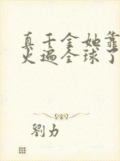真千金她靠算卦火遍全球了