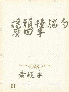 摇头后脑勺疼怎么回事