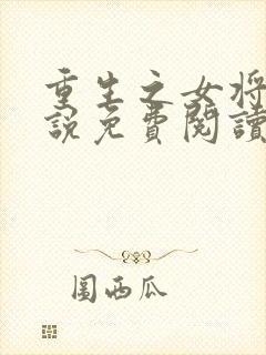 重生之女将星小说免费阅读无弹窗