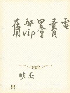 在哪里看电视不用vip会员