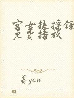 宫女扶摇录短剧免费播放