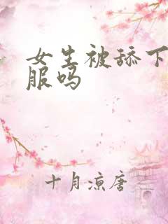 女生被舔下面舒服吗