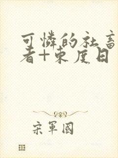 可怜的社畜+作者+东度日