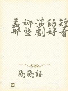 孟娜演的短剧有哪些剧好看