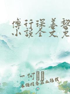 傅行琛姜黎黎的小说全文免费阅读