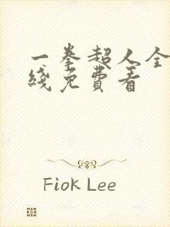 一拳超人全集在线免费看 一拳超人全集在线免费看