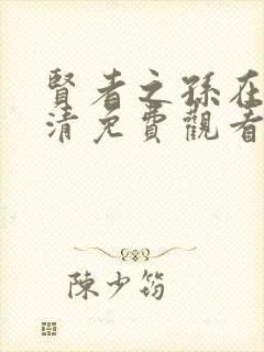 贤者之孙在线高清免费观看 贤者之孙在线高清免费观看