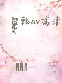 日韩av高清免费