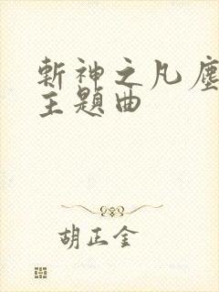 斩神之凡尘神域主题曲